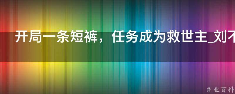 开局一条短裤，任务成为救世主