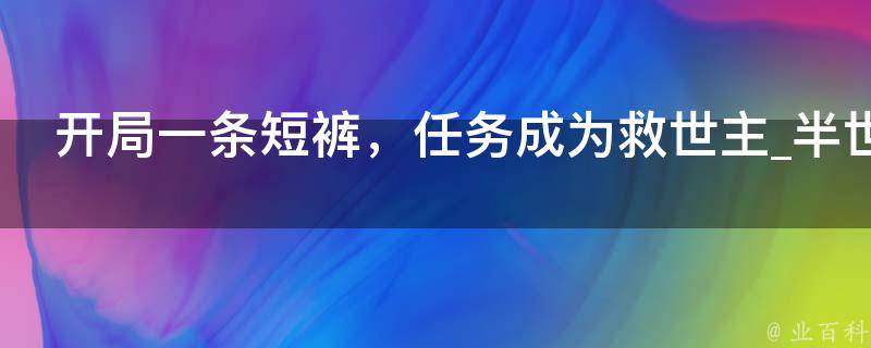 开局一条短裤，任务成为救世主