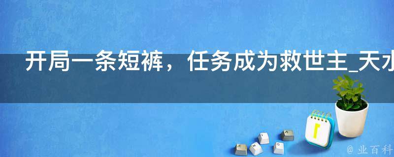 开局一条短裤，任务成为救世主