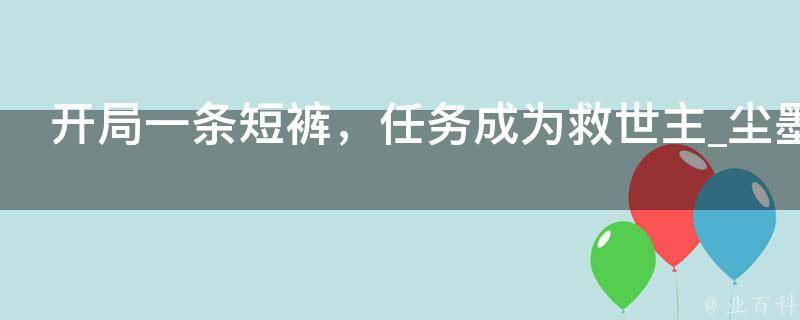 开局一条短裤，任务成为救世主