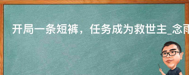 开局一条短裤，任务成为救世主