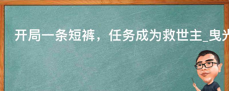 开局一条短裤，任务成为救世主