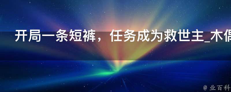 开局一条短裤，任务成为救世主