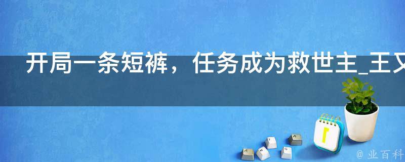 开局一条短裤，任务成为救世主