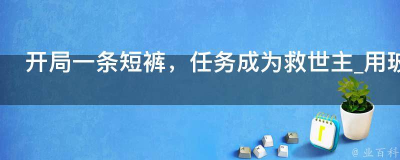 开局一条短裤，任务成为救世主