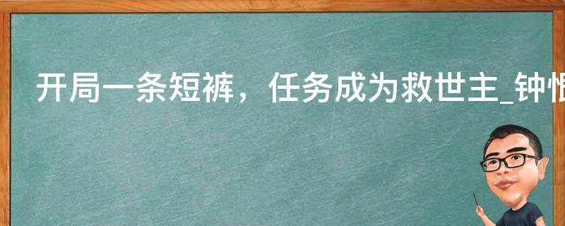 开局一条短裤，任务成为救世主