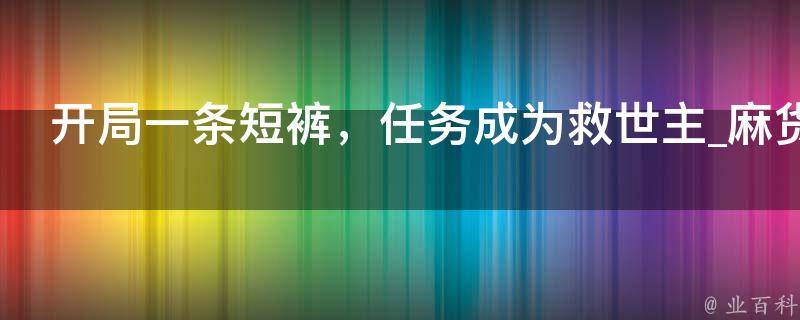 开局一条短裤，任务成为救世主