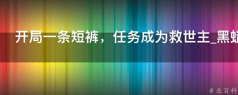 开局一条短裤，任务成为救世主