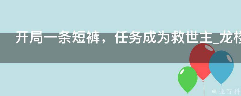 开局一条短裤，任务成为救世主