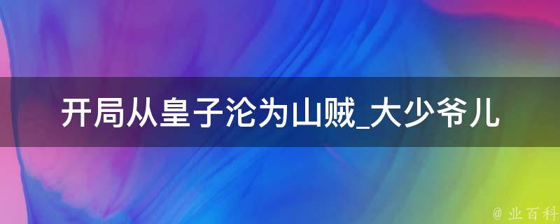 开局从皇子沦为山贼