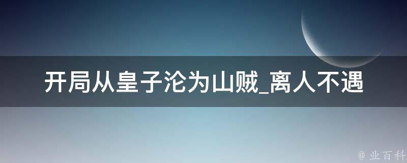 开局从皇子沦为山贼