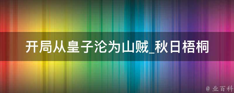 开局从皇子沦为山贼