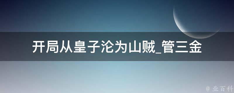 开局从皇子沦为山贼