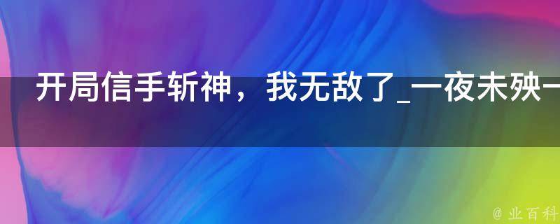 开局信手斩神，我无敌了