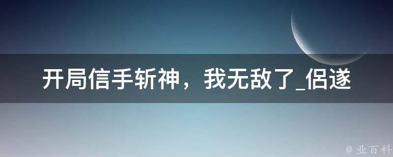 开局信手斩神，我无敌了