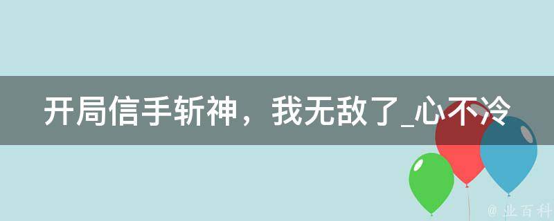 开局信手斩神，我无敌了