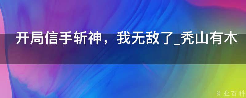 开局信手斩神，我无敌了