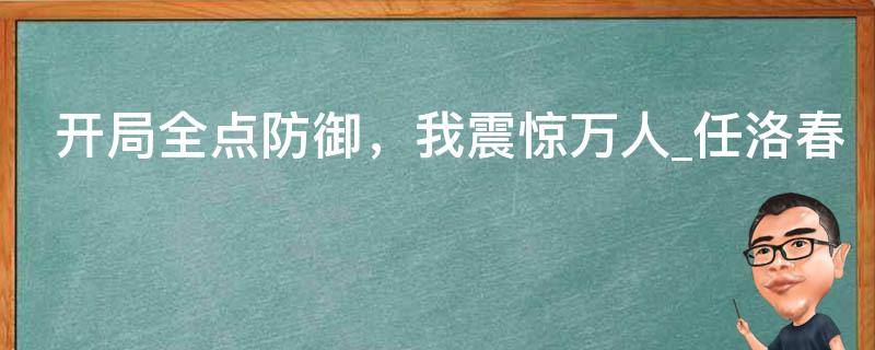 开局全点防御，我震惊万人