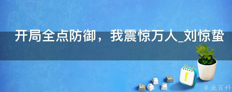 开局全点防御，我震惊万人