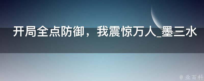 开局全点防御，我震惊万人