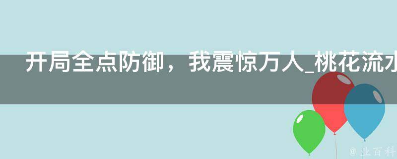 开局全点防御，我震惊万人