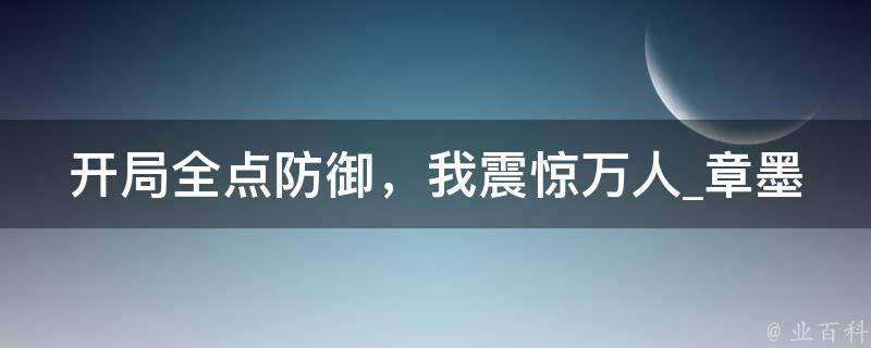 开局全点防御，我震惊万人