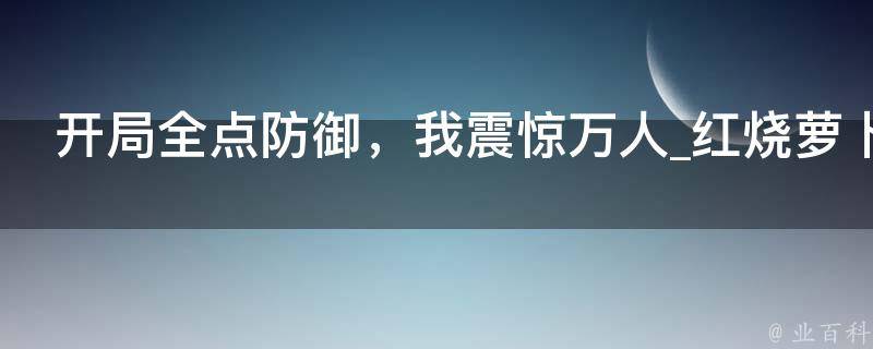 开局全点防御，我震惊万人