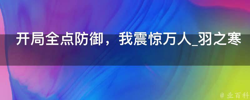 开局全点防御，我震惊万人