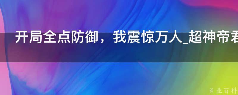 开局全点防御，我震惊万人