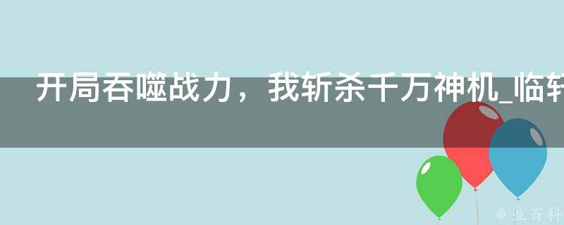 开局吞噬战力，我斩杀千万神机