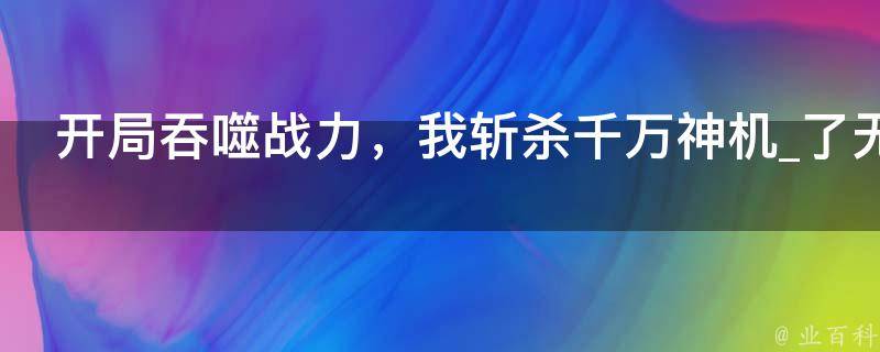 开局吞噬战力，我斩杀千万神机