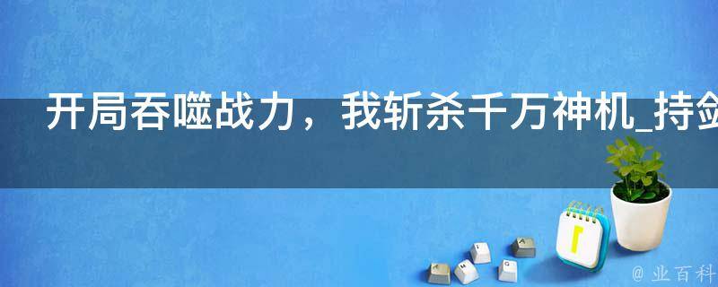 开局吞噬战力，我斩杀千万神机