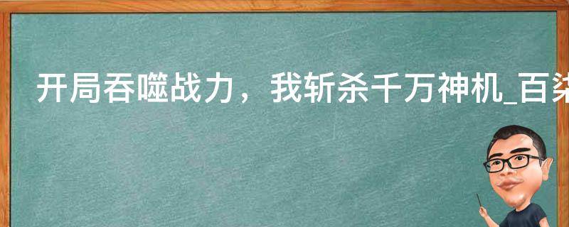 开局吞噬战力，我斩杀千万神机