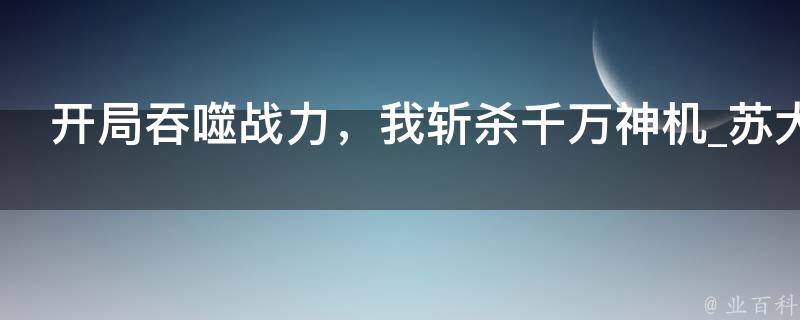 开局吞噬战力，我斩杀千万神机