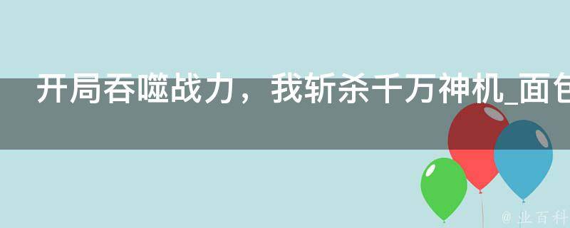 开局吞噬战力，我斩杀千万神机