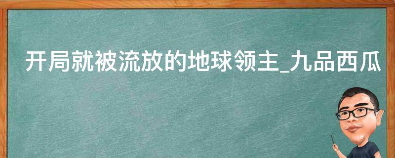 开局就被流放的地球领主