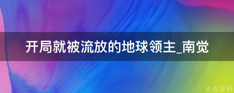 开局就被流放的地球领主