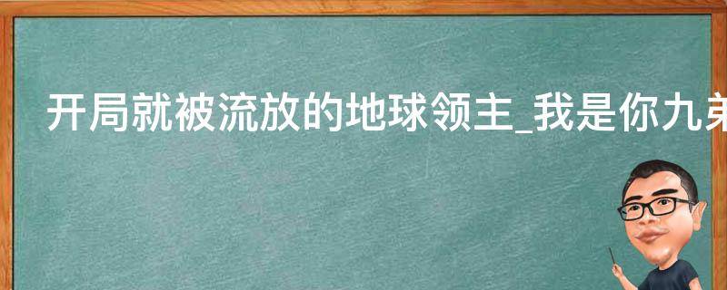 开局就被流放的地球领主