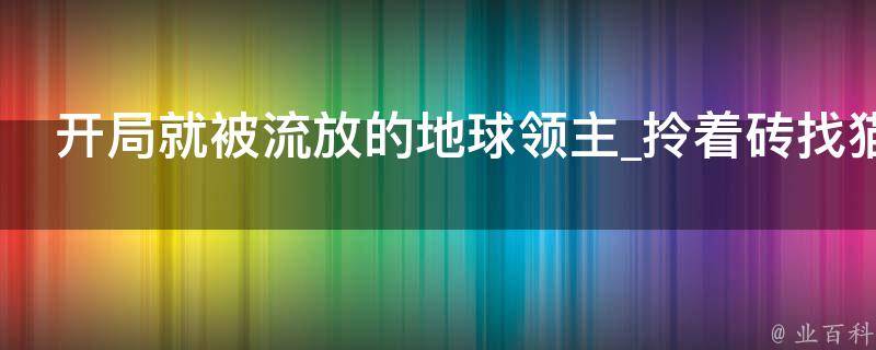 开局就被流放的地球领主