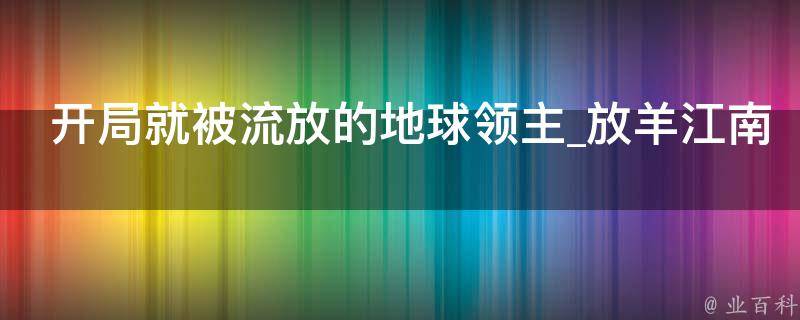 开局就被流放的地球领主