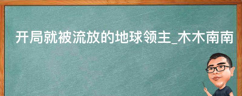 开局就被流放的地球领主