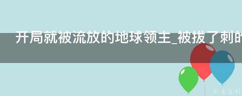 开局就被流放的地球领主