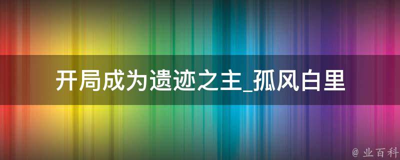 开局成为遗迹之主