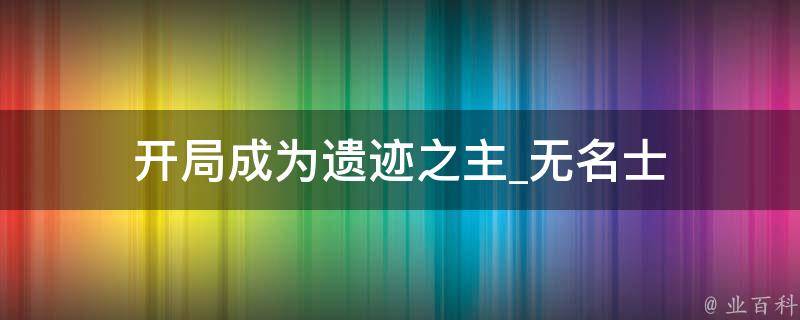 开局成为遗迹之主