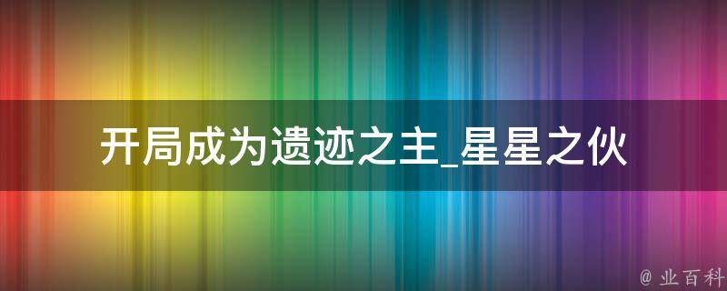 开局成为遗迹之主