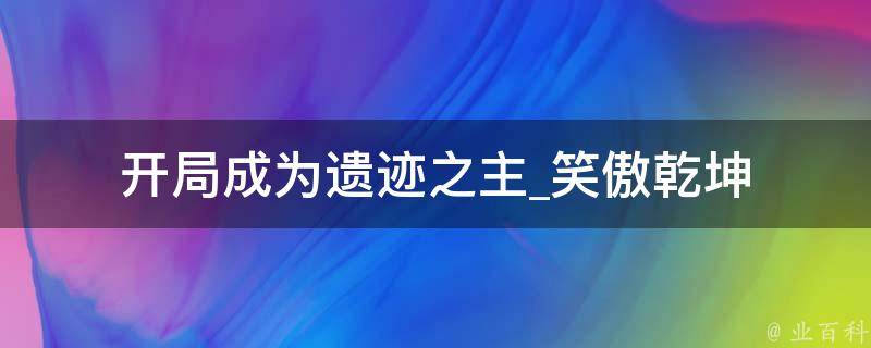 开局成为遗迹之主