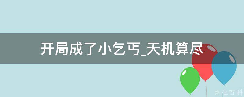 开局成了小乞丐