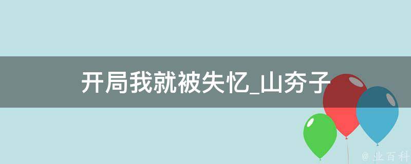 开局我就被失忆