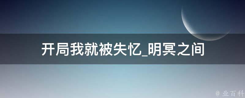 开局我就被失忆