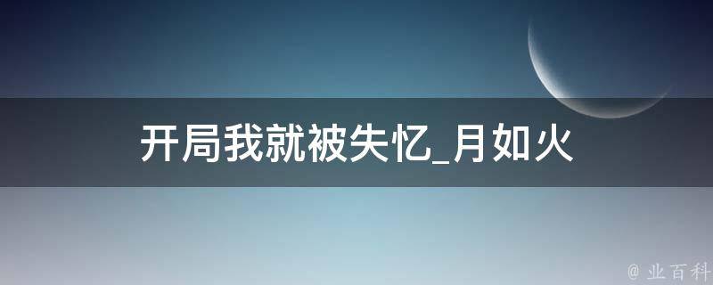 开局我就被失忆